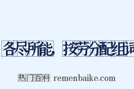 各尽所能，按劳分配组词是什么意思的图片